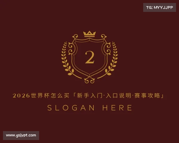 知道2026世界杯怎么买「新手入门·入口说明·赛事攻略」